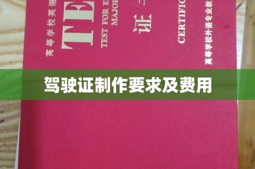青白江驾驶证制作要求及费用