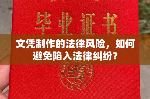 青白江文凭制作的法律风险，如何避免陷入法律纠纷？