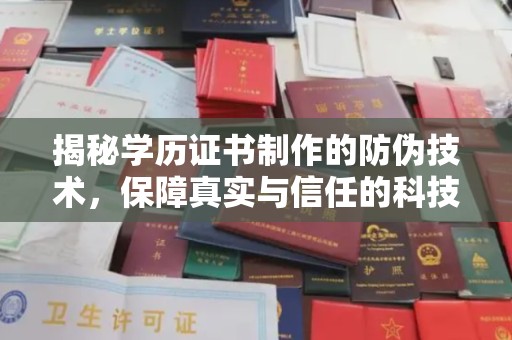 青白江揭秘学历证书制作的防伪技术，保障真实与信任的科技力量