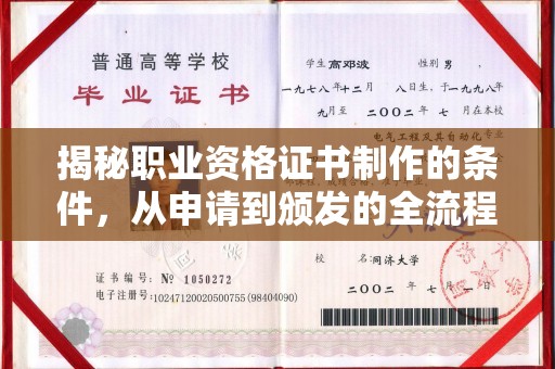 青白江揭秘职业资格证书制作的条件，从申请到颁发的全流程解析